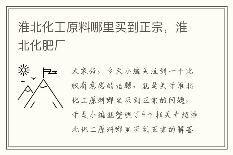 淮北化工原料哪里买到正宗，淮北化肥厂