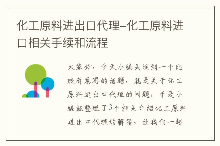 化工原料进出口代理-化工原料进口相关手续和流程