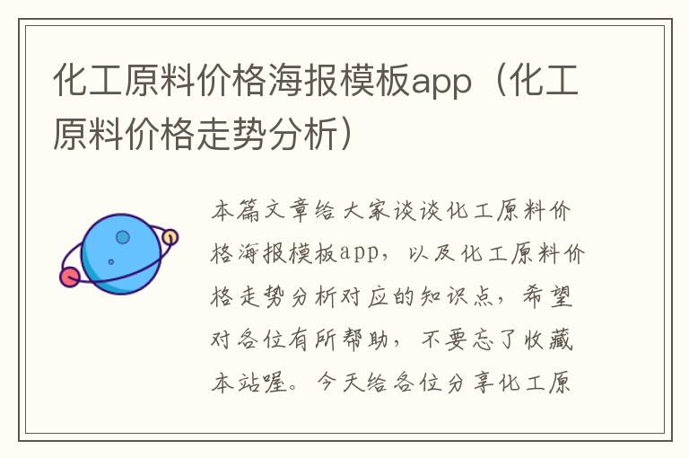 化工原料价格海报模板app（化工原料价格走势分析）