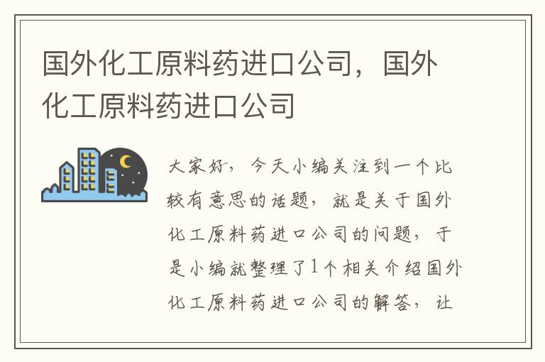 国外化工原料药进口公司，国外化工原料药进口公司