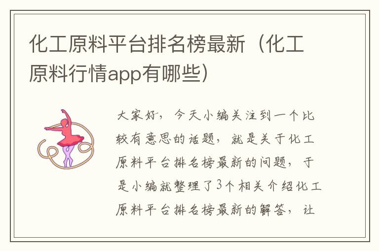 化工原料平台排名榜最新（化工原料行情app有哪些）