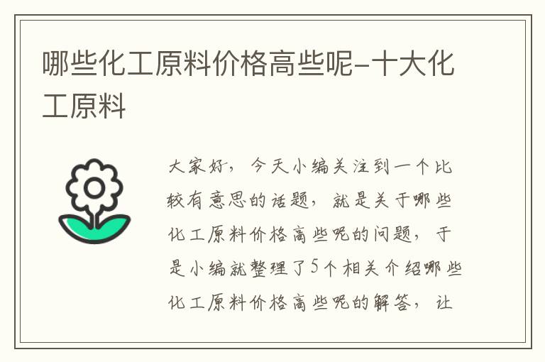 哪些化工原料价格高些呢-十大化工原料