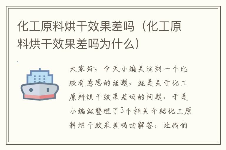 化工原料烘干效果差吗（化工原料烘干效果差吗为什么）