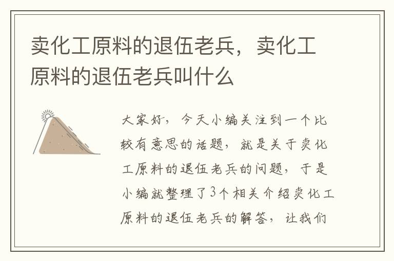 卖化工原料的退伍老兵，卖化工原料的退伍老兵叫什么