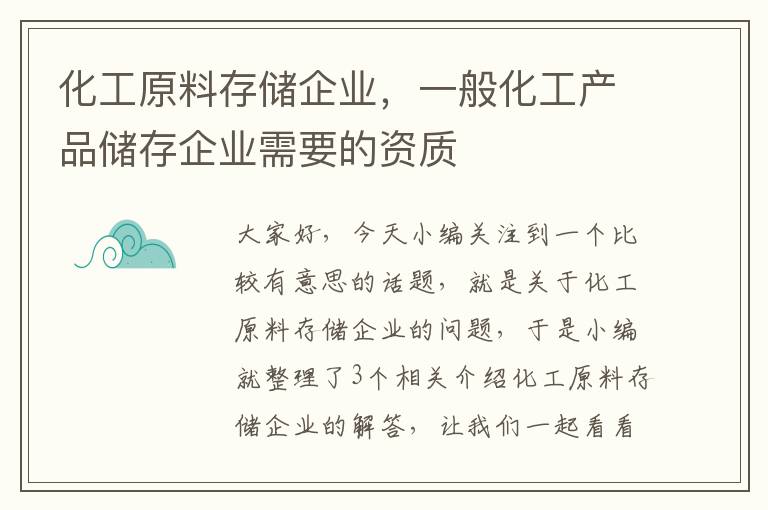 化工原料存储企业，一般化工产品储存企业需要的资质