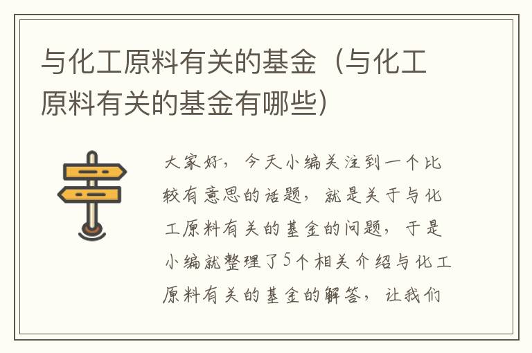 与化工原料有关的基金（与化工原料有关的基金有哪些）