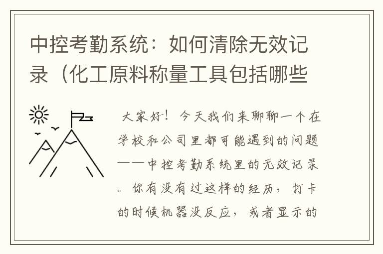 中控考勤系统：如何清除无效记录（化工原料称量工具包括哪些）