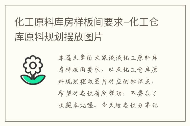 化工原料库房样板间要求-化工仓库原料规划摆放图片