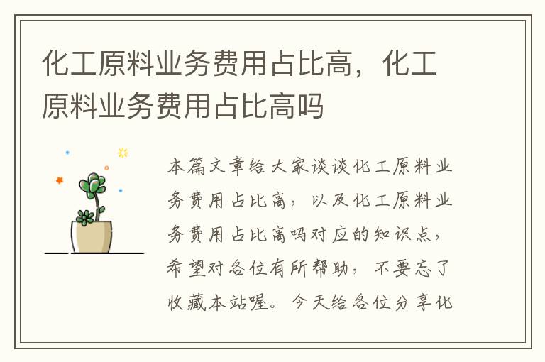 化工原料业务费用占比高，化工原料业务费用占比高吗