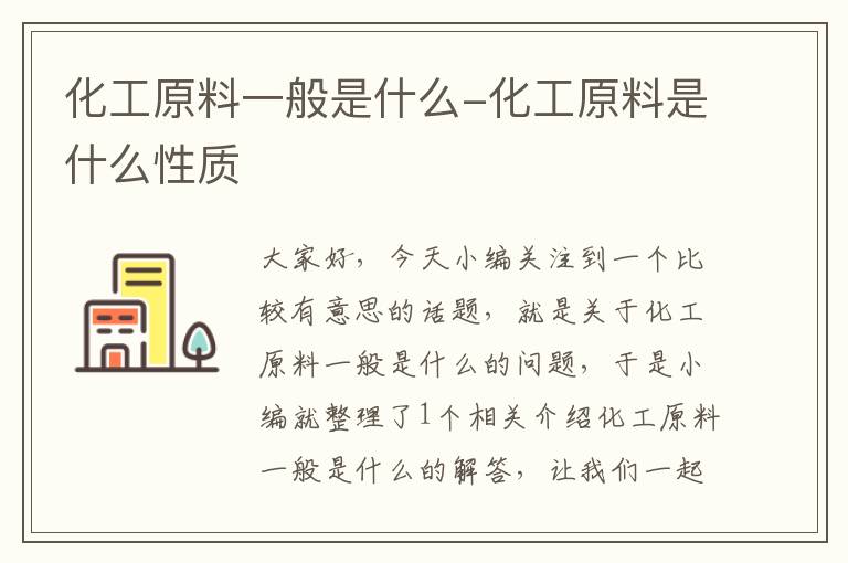 化工原料一般是什么-化工原料是什么性质