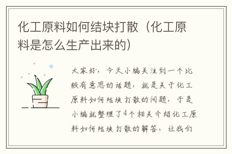 化工原料如何结块打散（化工原料是怎么生产出来的）