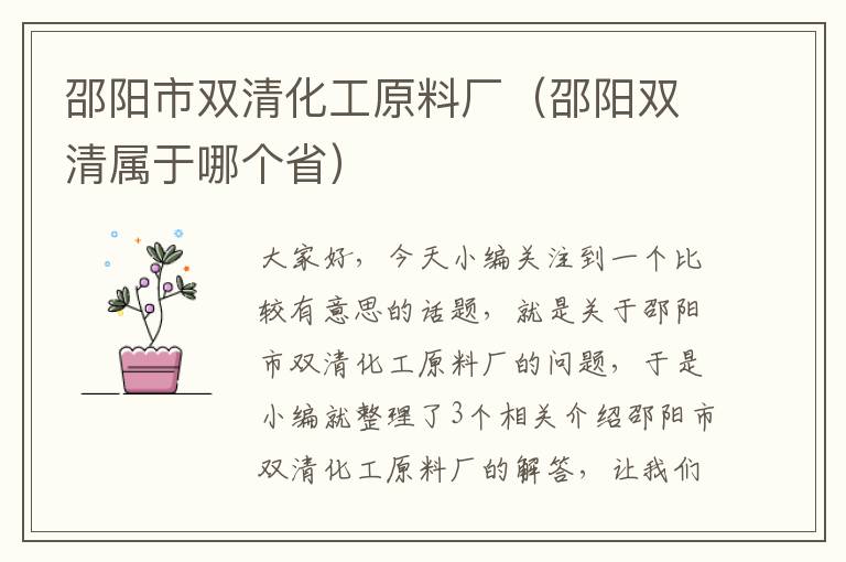 邵阳市双清化工原料厂（邵阳双清属于哪个省）