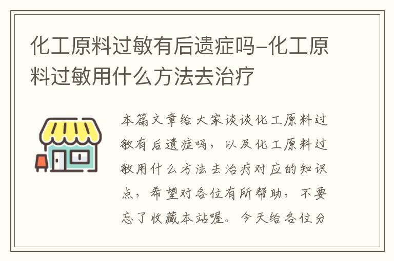 化工原料过敏有后遗症吗-化工原料过敏用什么方法去治疗