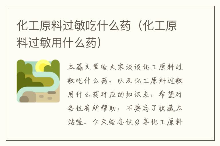 化工原料过敏吃什么药（化工原料过敏用什么药）