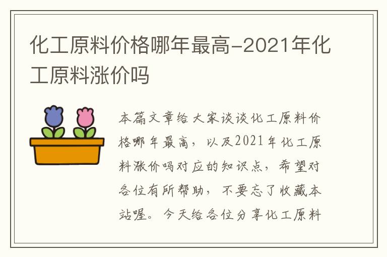 化工原料价格哪年最高-2021年化工原料涨价吗