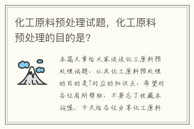 化工原料预处理试题，化工原料预处理的目的是?