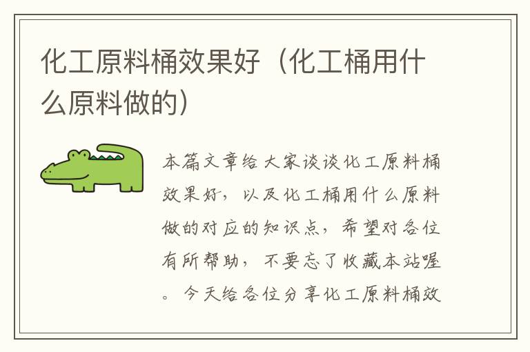 化工原料桶效果好（化工桶用什么原料做的）