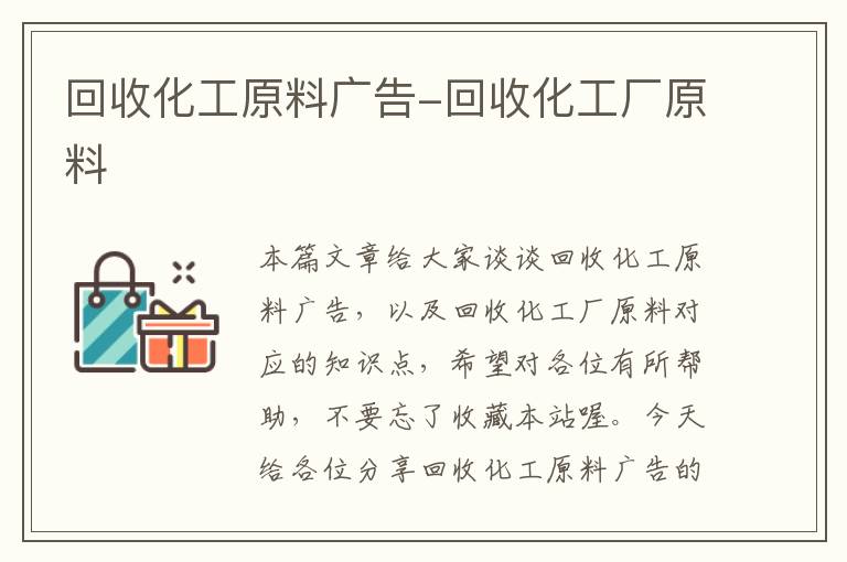 回收化工原料广告-回收化工厂原料