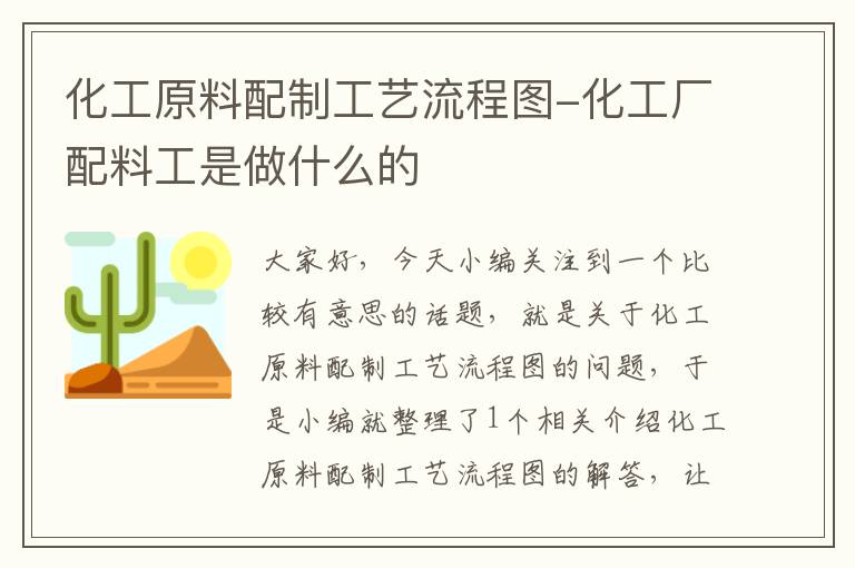 化工原料配制工艺流程图-化工厂配料工是做什么的