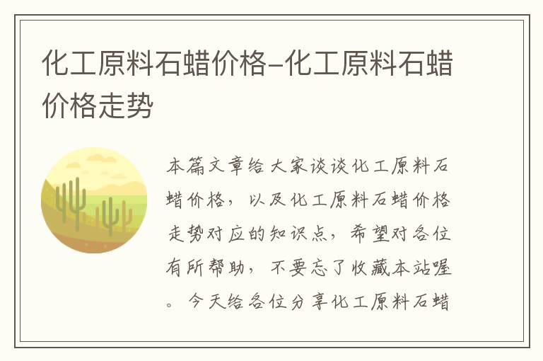 化工原料石蜡价格-化工原料石蜡价格走势