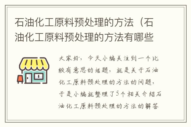 石油化工原料预处理的方法（石油化工原料预处理的方法有哪些）