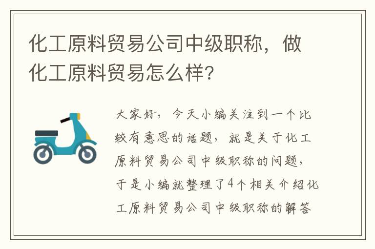 化工原料贸易公司中级职称，做化工原料贸易怎么样?