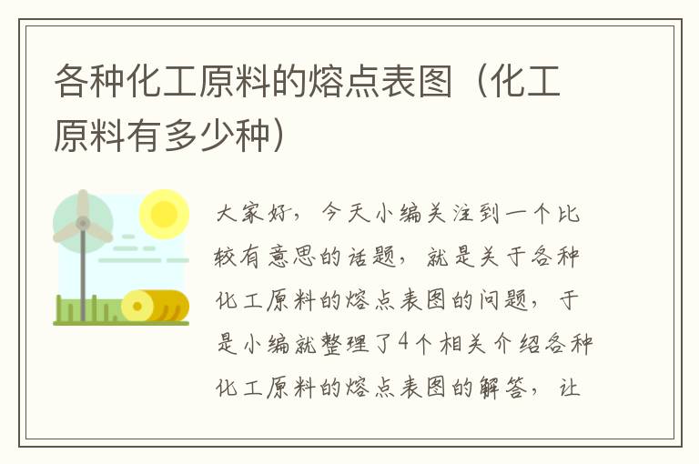 各种化工原料的熔点表图（化工原料有多少种）