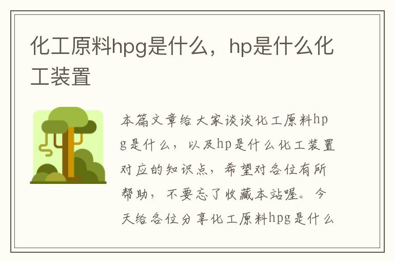 化工原料hpg是什么，hp是什么化工装置