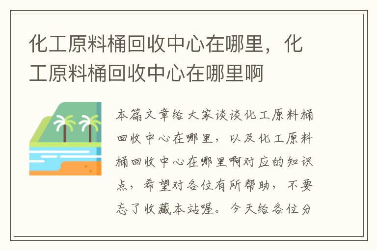 化工原料桶回收中心在哪里，化工原料桶回收中心在哪里啊