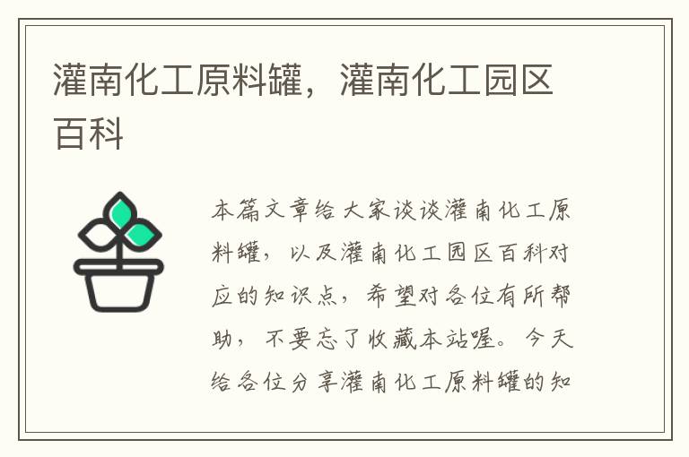 灌南化工原料罐，灌南化工园区百科