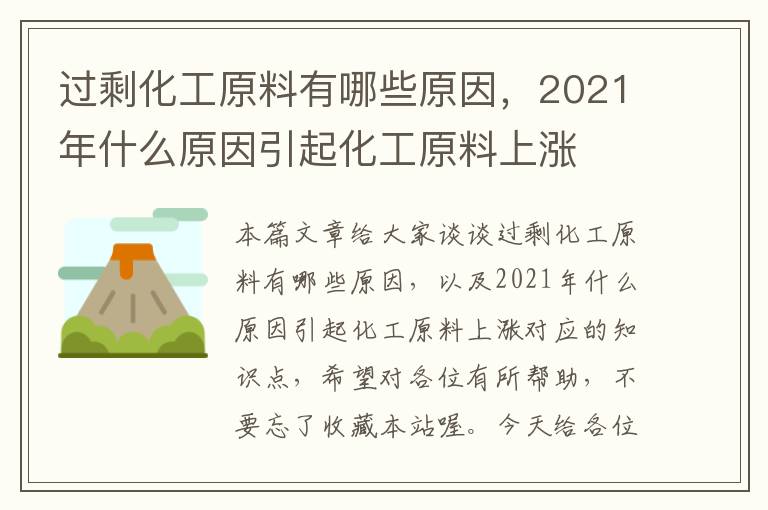 过剩化工原料有哪些原因，2021年什么原因引起化工原料上涨