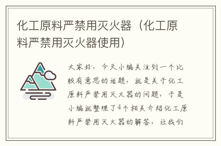 化工原料严禁用灭火器（化工原料严禁用灭火器使用）