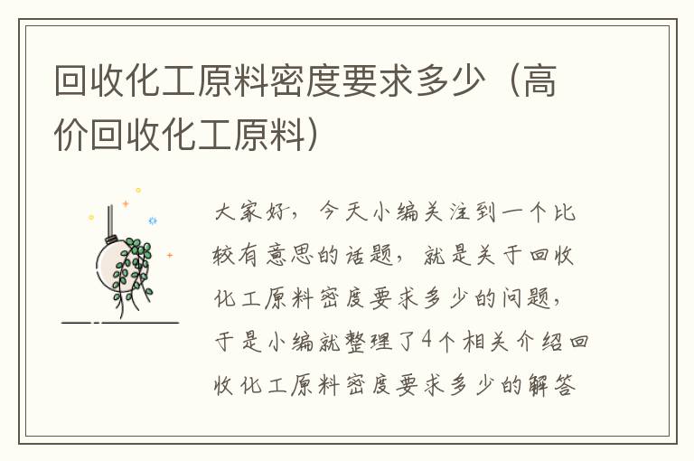 回收化工原料密度要求多少（高价回收化工原料）