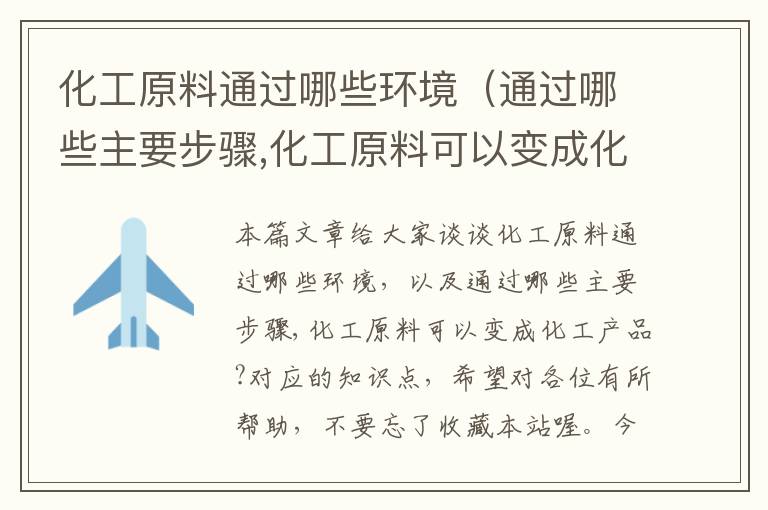 化工原料通过哪些环境（通过哪些主要步骤,化工原料可以变成化工产品?）