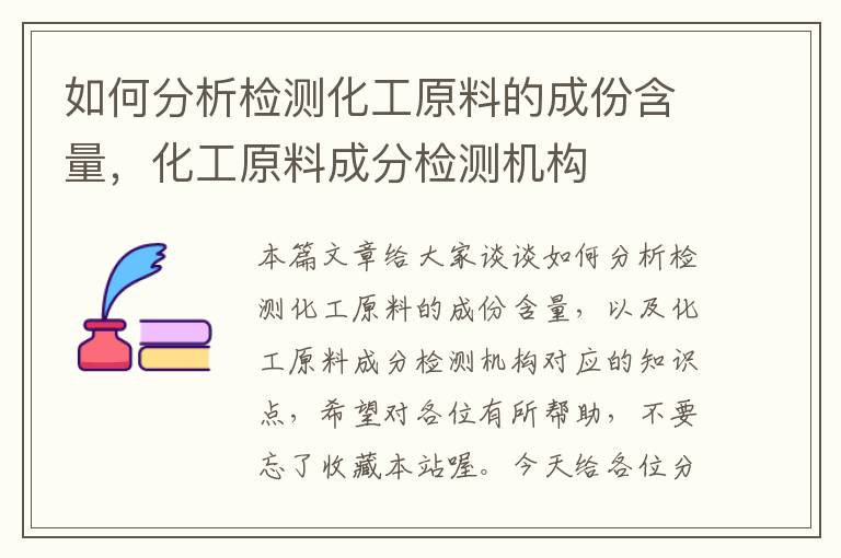 如何分析检测化工原料的成份含量，化工原料成分检测机构