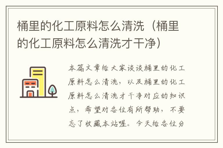 桶里的化工原料怎么清洗（桶里的化工原料怎么清洗才干净）