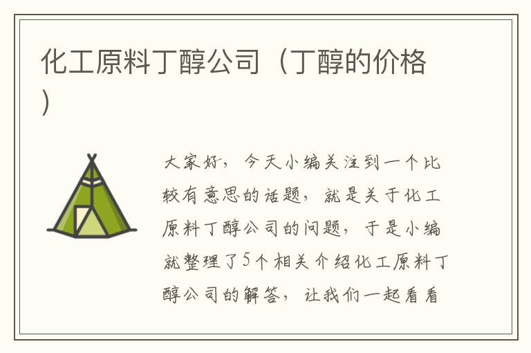 化工原料丁醇公司（丁醇的价格）