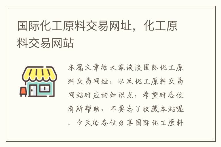 国际化工原料交易网址，化工原料交易网站