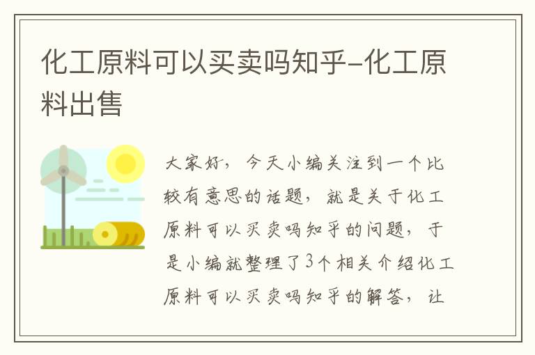 化工原料可以买卖吗知乎-化工原料出售