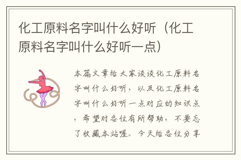 化工原料名字叫什么好听（化工原料名字叫什么好听一点）