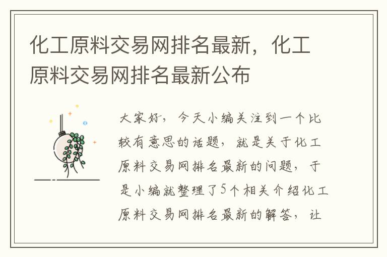 化工原料交易网排名最新，化工原料交易网排名最新公布