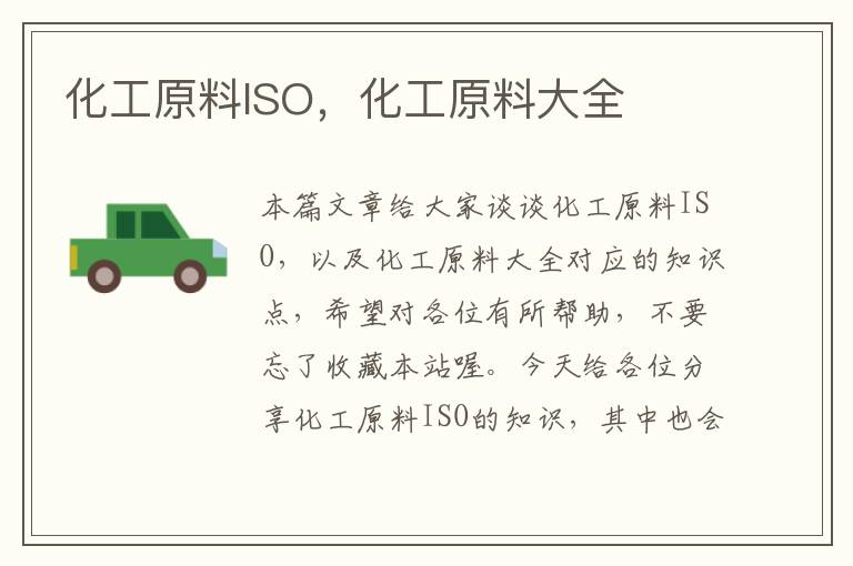 化工原料ISO，化工原料大全