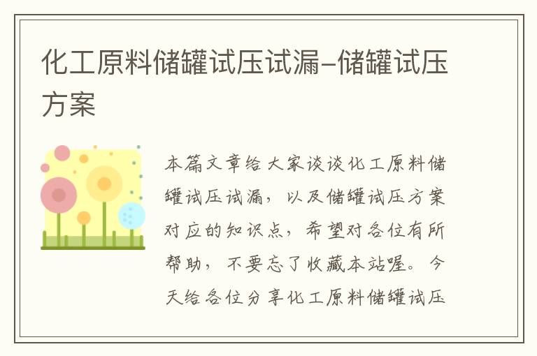 化工原料储罐试压试漏-储罐试压方案