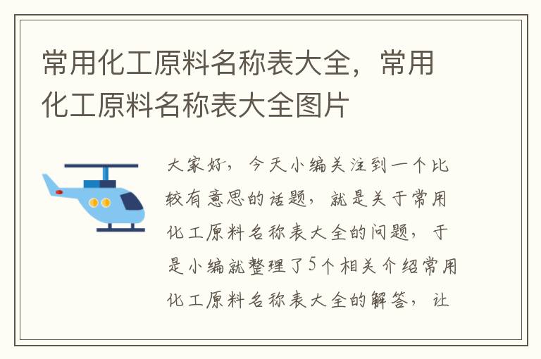 常用化工原料名称表大全，常用化工原料名称表大全图片