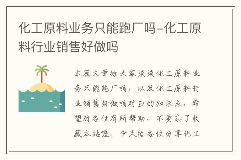 化工原料业务只能跑厂吗-化工原料行业销售好做吗