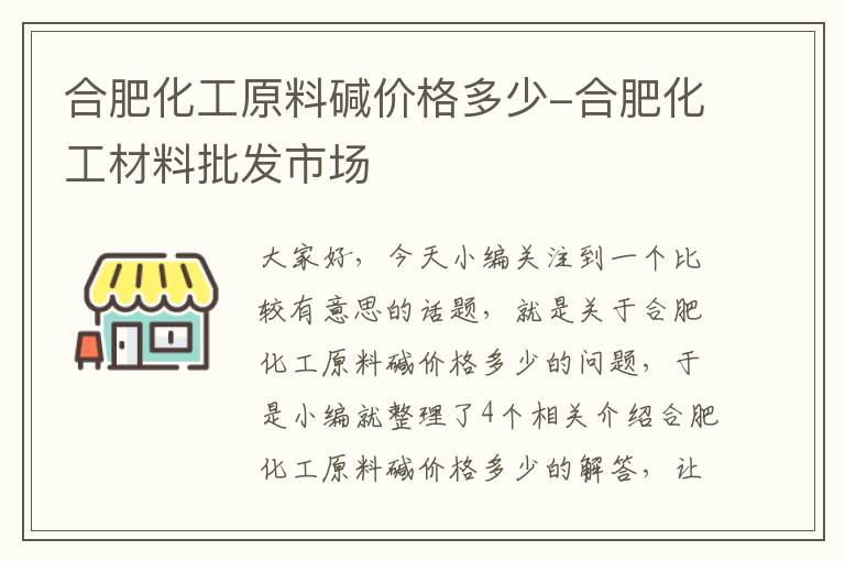 合肥化工原料碱价格多少-合肥化工材料批发市场