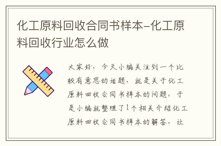 化工原料回收合同书样本-化工原料回收行业怎么做