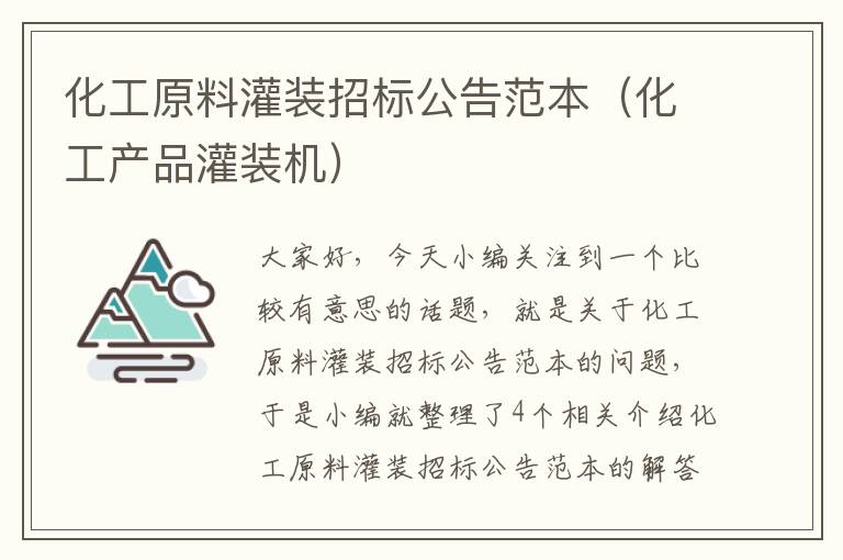 化工原料灌装招标公告范本（化工产品灌装机）