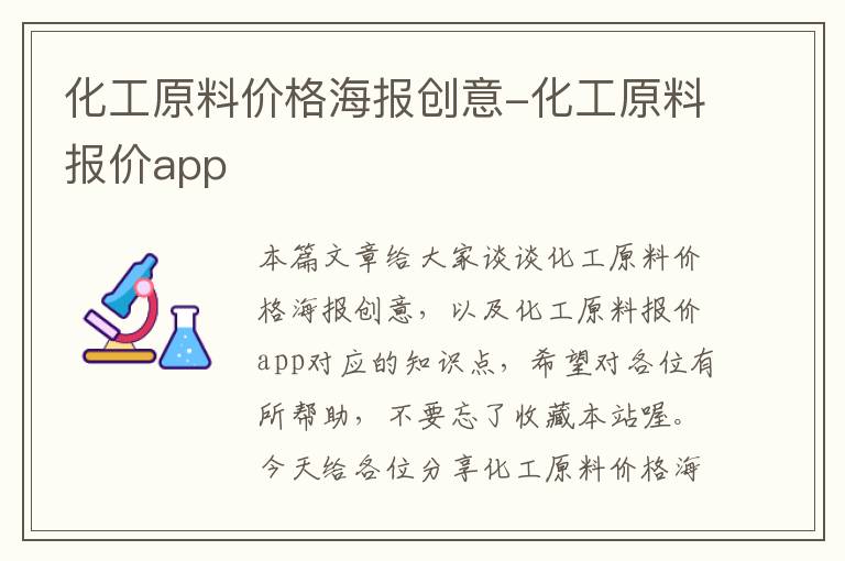 化工原料价格海报创意-化工原料报价app