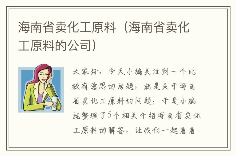 海南省卖化工原料（海南省卖化工原料的公司）